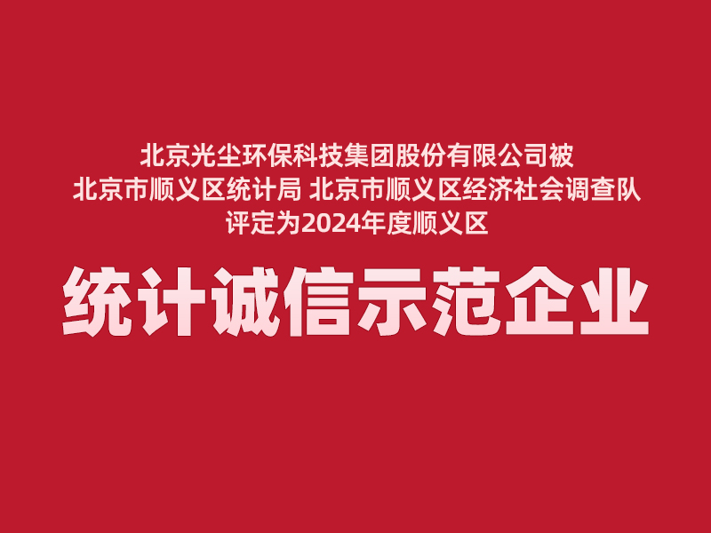 我公司被順義區(qū)評為2024年度統(tǒng)計(jì)誠信示范企業(yè)